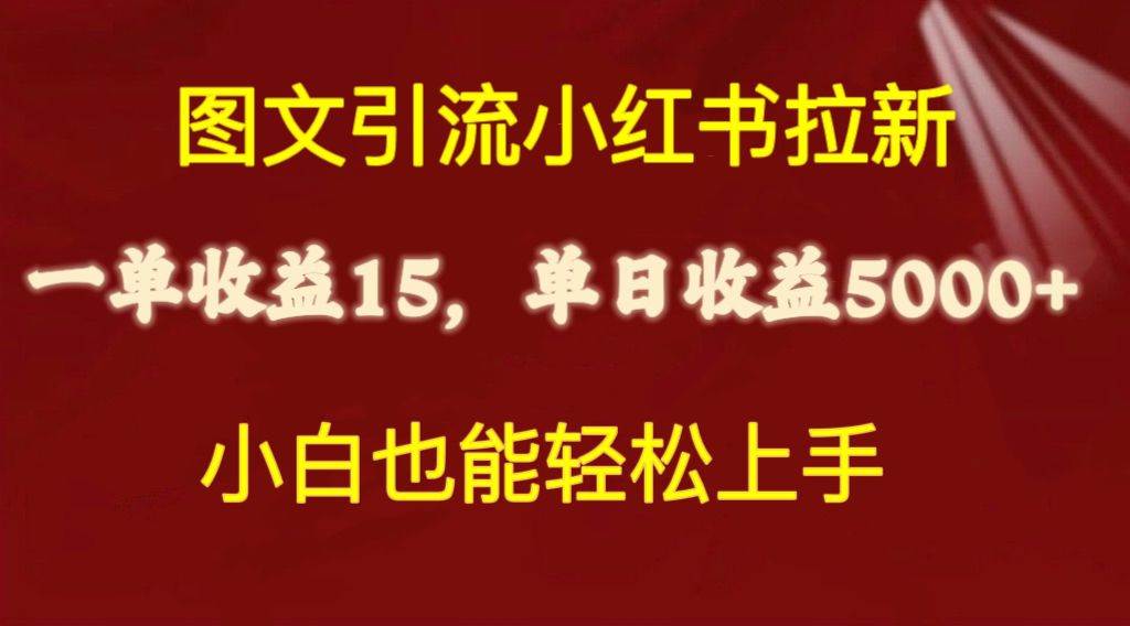 图文引流小红书拉新一单15元,单日暴力收益5000+,小白也能轻松上手-逍遥游