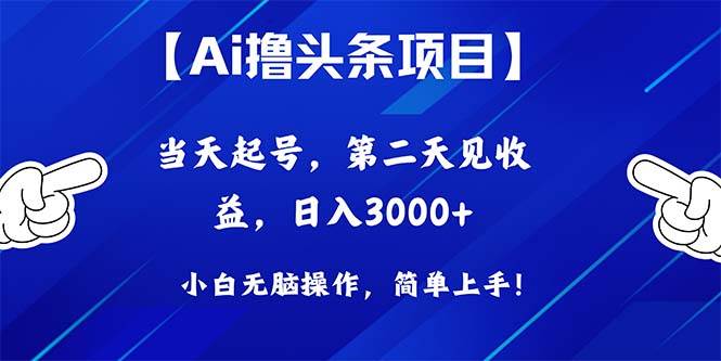 Ai撸头条,当天起号,第二天见收益,日入3000+-逍遥游