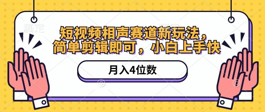 短视频相声赛道新玩法，简单剪辑即可，月入四位数（附软件+素材）-逍遥游