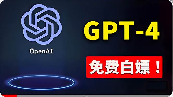 免費使用GPT-4 的方法！ 一分錢不花，白嫖 ChatGPT专业版、DALL·E 3等-逍遥游