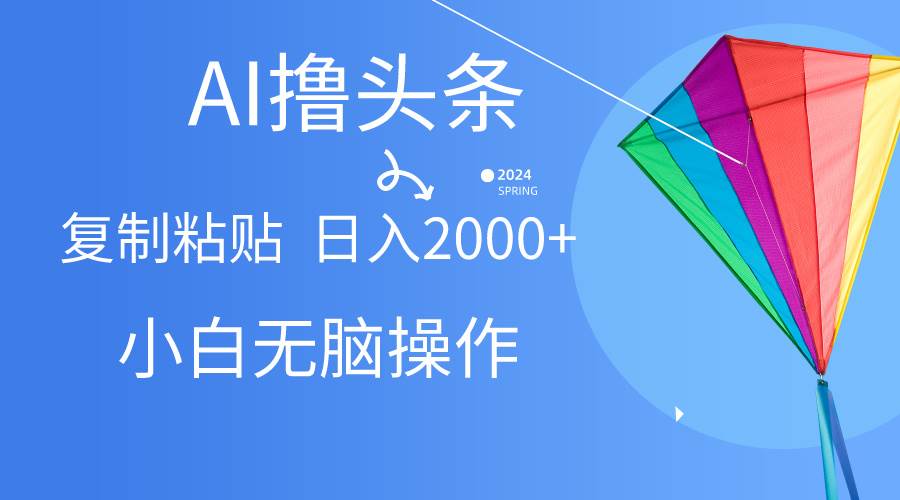 AI一键生成爆款文章撸头条,无脑操作，复制粘贴轻松,日入2000+-逍遥游