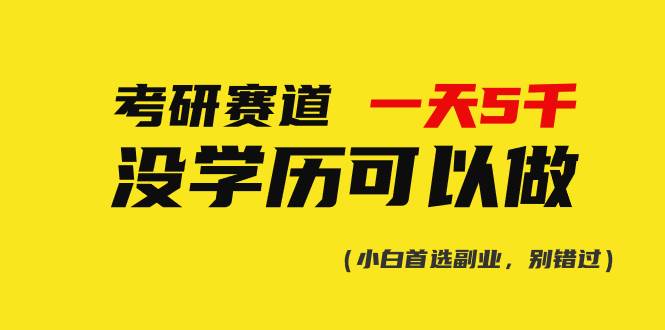 考研赛道一天5000+,没有学历可以做!-逍遥游