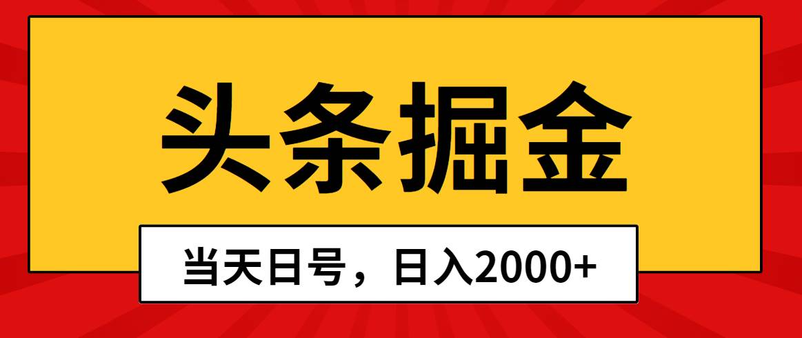 头条掘金，当天起号，第二天见收益，日入2000+-逍遥游