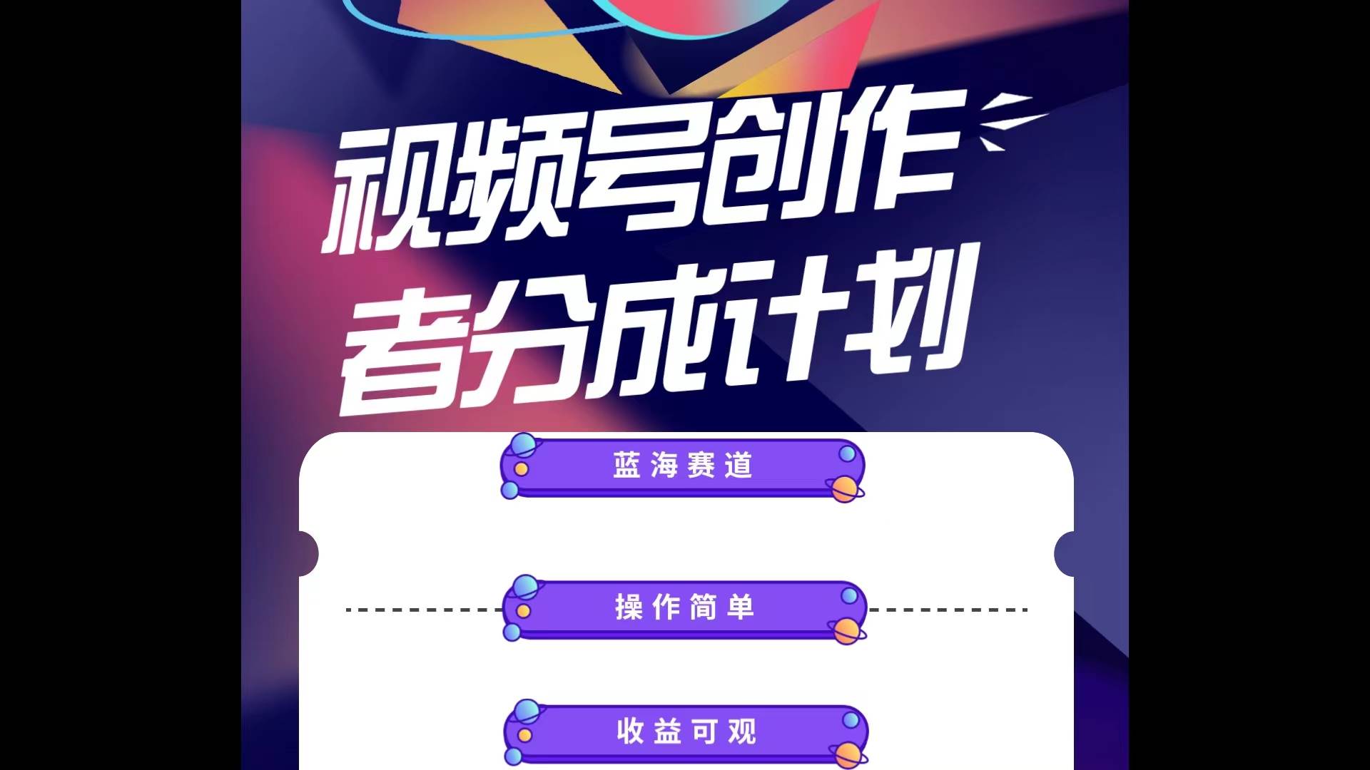 蓝海项目，视频号创作分成计划，小白也能轻松上手，日入1000+-逍遥游