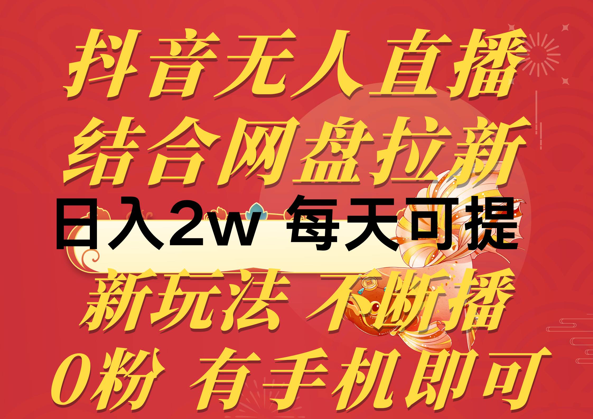 抖音无人直播,结合网盘拉新,日入2万多,提现次日到账!新玩法不违规…-逍遥游