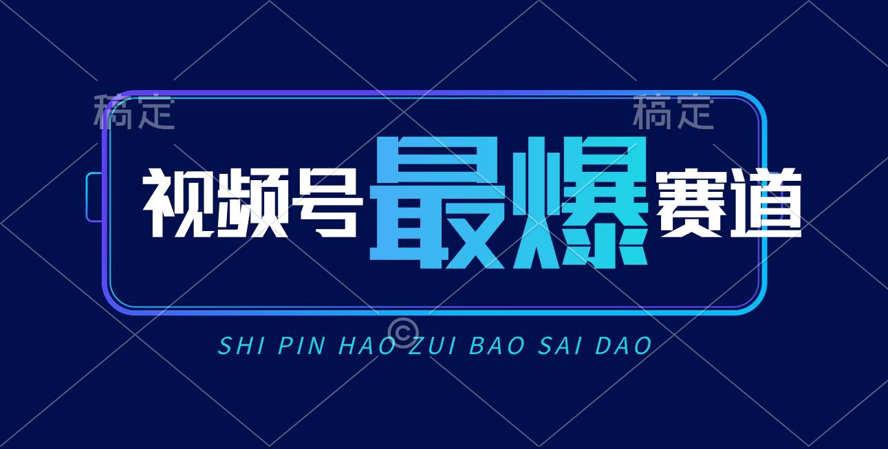 视频号Ai短视频带货， 日入2000+，实测新号易爆-逍遥游