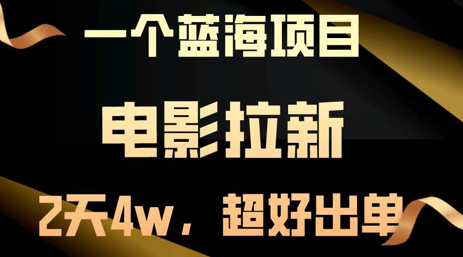 【蓝海项目】电影拉新，两天搞了近4w，超好出单，直接起飞-逍遥游