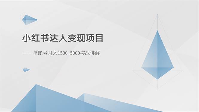 小红书达人变现项目:单账号月入1500-3000实战讲解-逍遥游