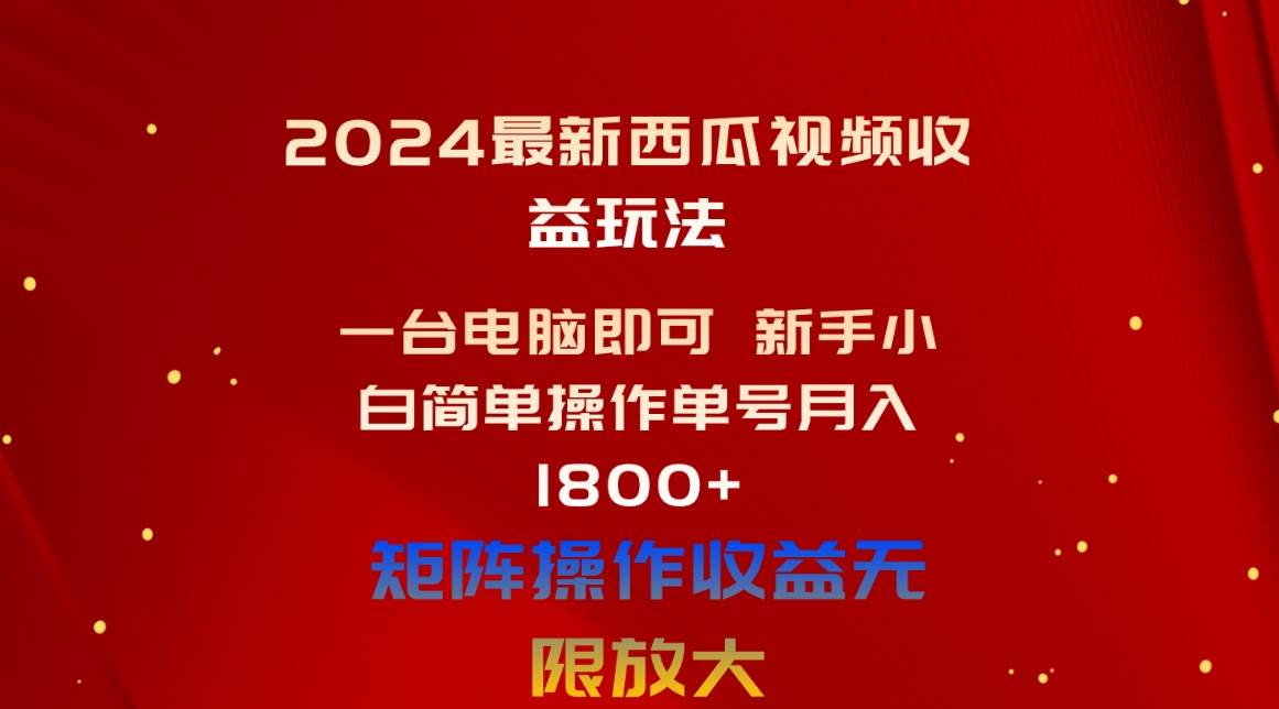 2024最新西瓜视频收益玩法,一台电脑即可 新手小白简单操作单号月入1800+-逍遥游