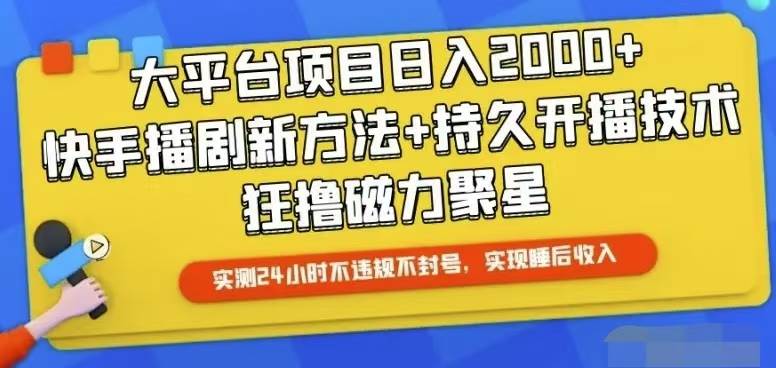 快手24小时无人直播，真正实现睡后收益-逍遥游