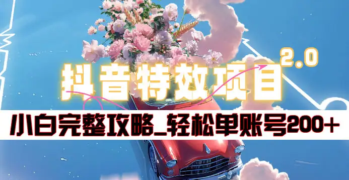 抖音特效领红包项目2.0_小白完整攻略，单账号轻松200+到手~-逍遥游