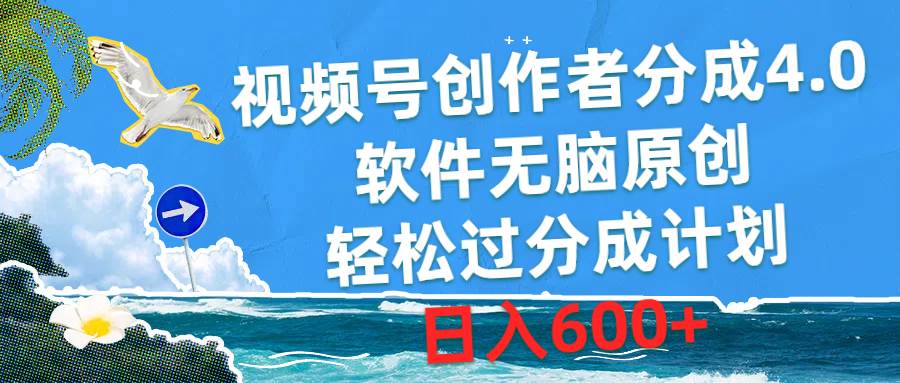视频号创作者分成4.0，软件无脑原创，轻松过分成计划，日入600+-逍遥游