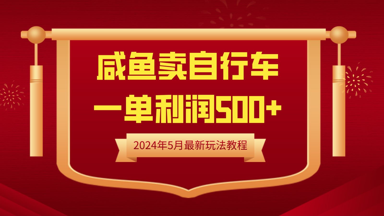 闲鱼卖自行车,一单利润500+,2024年5月最新玩法教程-逍遥游