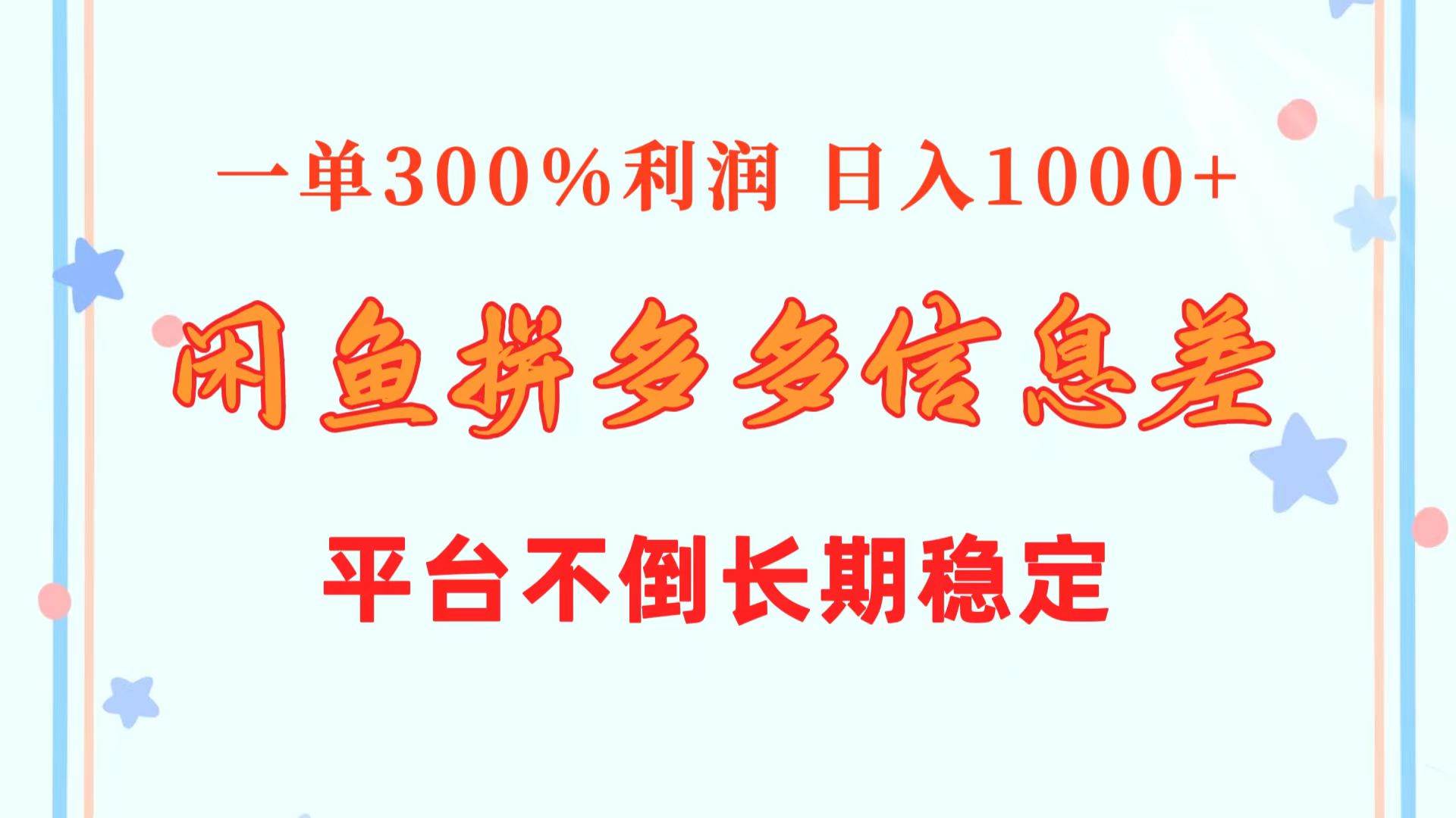闲鱼配合拼多多信息差玩法 一单300%利润 日入1000+ 平台不倒长期稳定-逍遥游