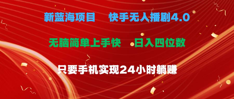 蓝海项目,快手无人播剧4.0最新玩法,一天收益四位数,手机也能实现24…-逍遥游