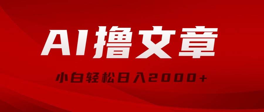 AI撸文章,最新分发玩法,当天见收益,小白轻松日入2000+-逍遥游