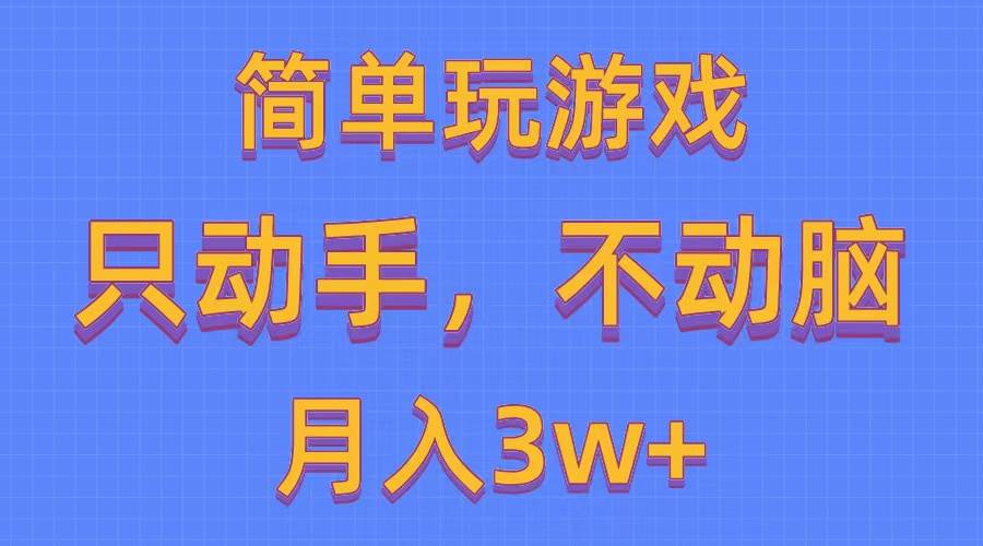 简单玩游戏月入3w+,0成本，一键分发，多平台矩阵（500G游戏资源）-逍遥游