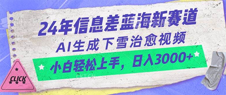 24年信息差蓝海新赛道，AI生成下雪治愈视频 小白轻松上手，日入3000+-逍遥游