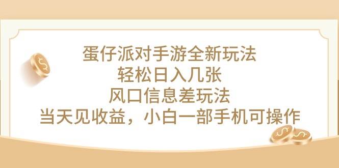 蛋仔派对手游全新玩法,轻松日入几张,风口信息差玩法,当天见收益,小…-逍遥游
