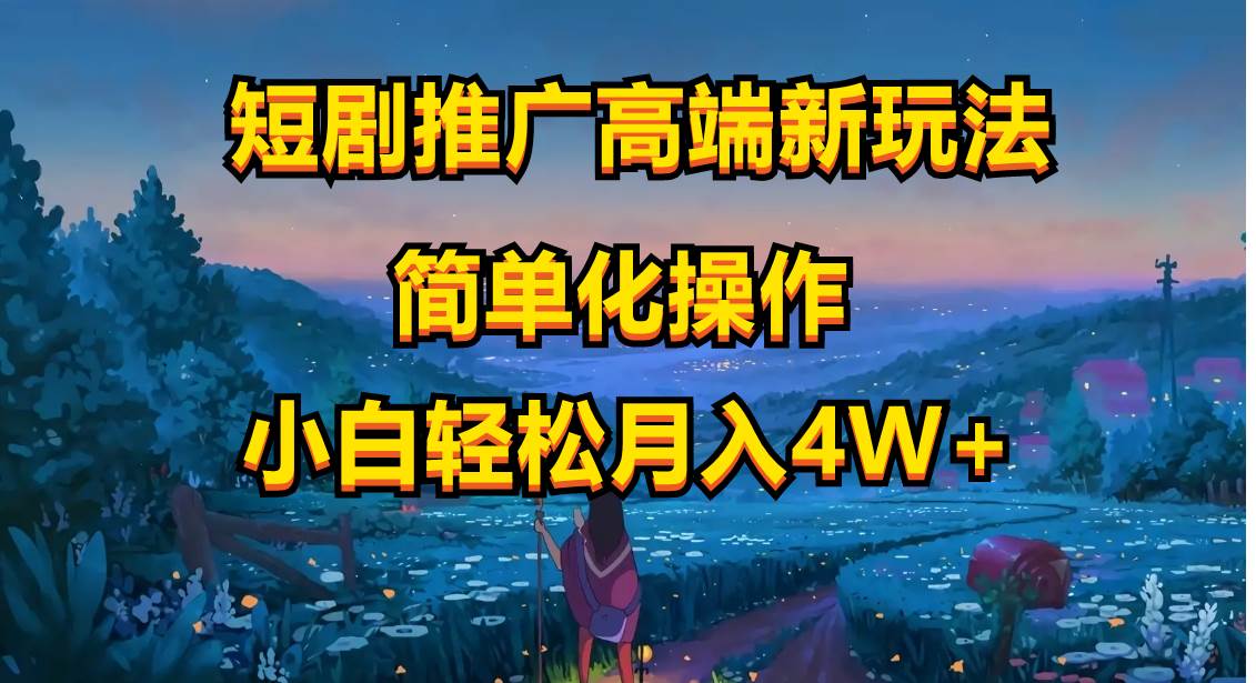 短剧推广高端新玩法,ai一键二创,一键查询是否违规,小白轻松月入40000-逍遥游