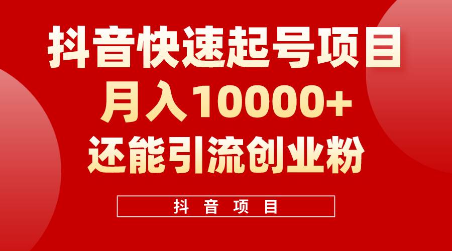 抖音快速起号，单条视频500W播放量，既能变现又能引流创业粉-逍遥游