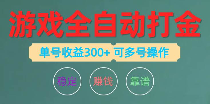 游戏全自动打金，单号收益200左右 可多号操作-逍遥游