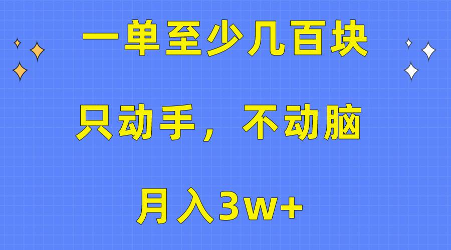 一单至少几百块，只动手不动脑，月入3w+。看完就能上手，保姆级教程-逍遥游
