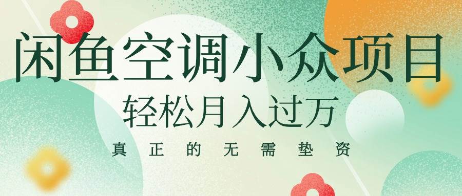 闲鱼卖空调小众项目 轻松月入过万 真正的无需垫资金-逍遥游