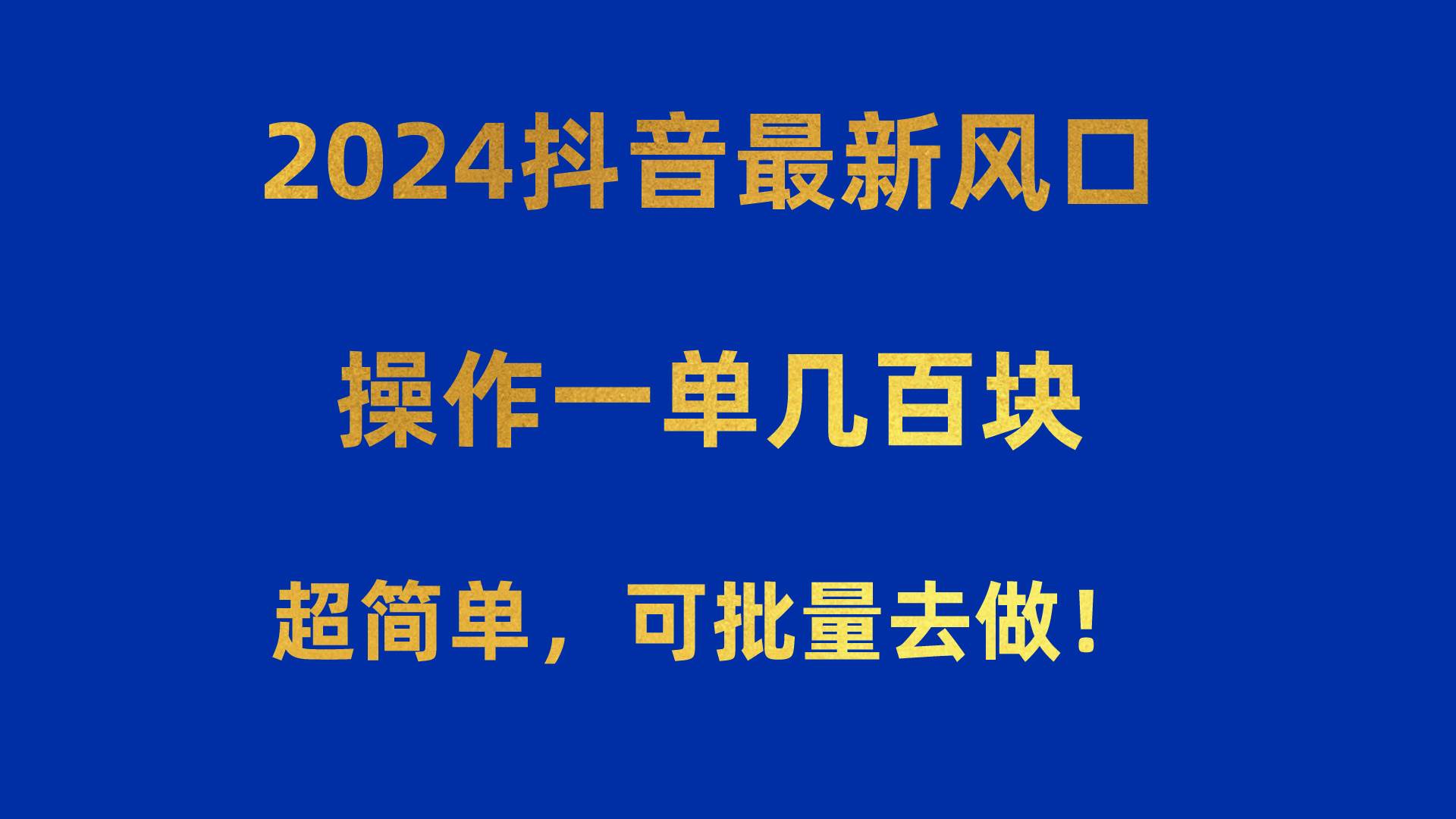2024抖音最新风口！操作一单几百块！超简单，可批量去做！！！-逍遥游