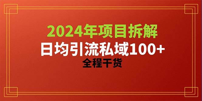 2024项目拆解日均引流100+精准创业粉,全程干货-逍遥游