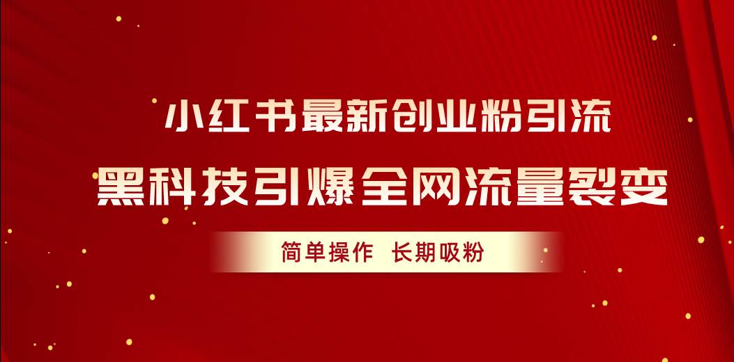 小红书最新创业粉引流,黑科技引爆全网流量裂变,简单操作长期吸粉-逍遥游