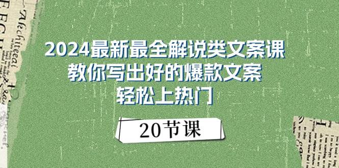 2024最新最全解说类文案课：教你写出好的爆款文案，轻松上热门（20节）-逍遥游