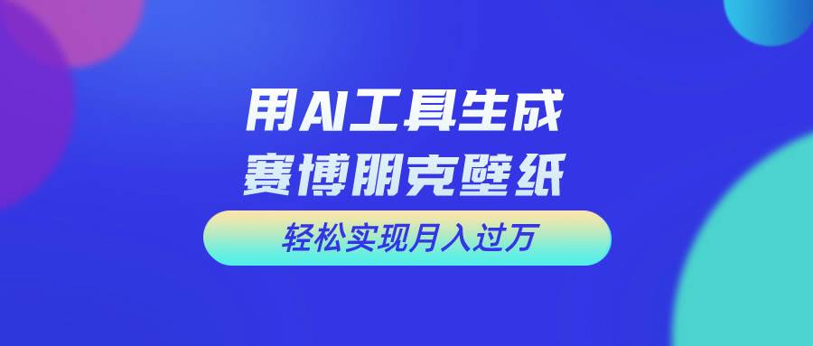 用免费AI制作科幻壁纸,打造科幻视觉,新手也能月入过万!-逍遥游