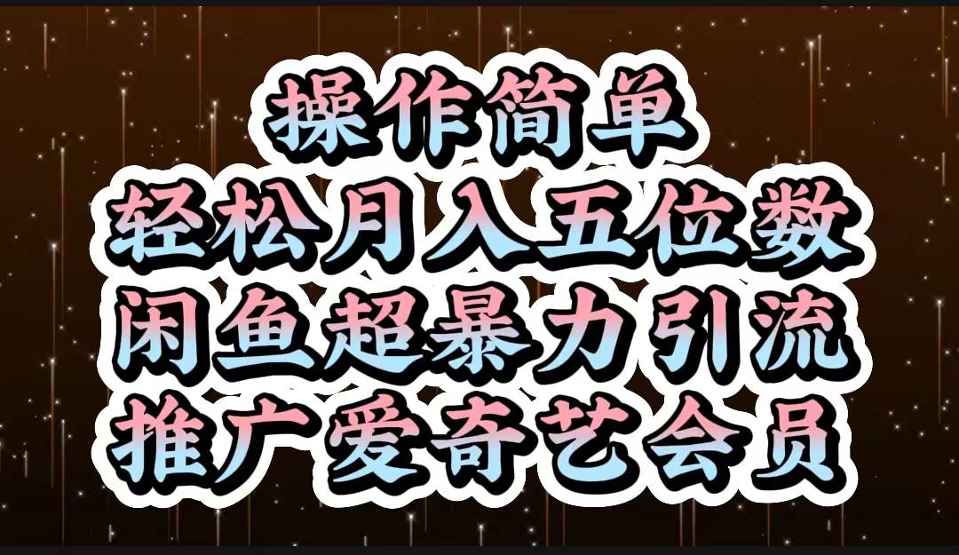操作简单,轻松月入5位数,闲鱼超暴力引流推广爱奇艺会员-逍遥游
