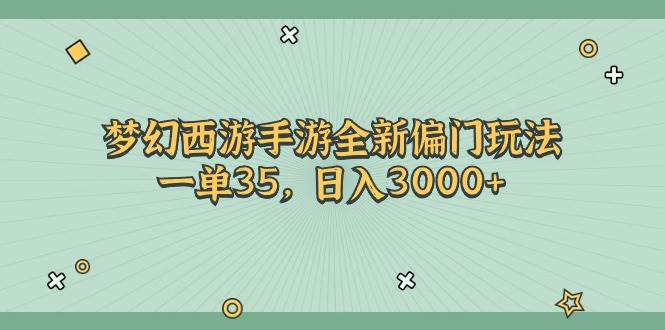 梦幻西游手游全新偏门玩法，一单35，日入3000+-逍遥游