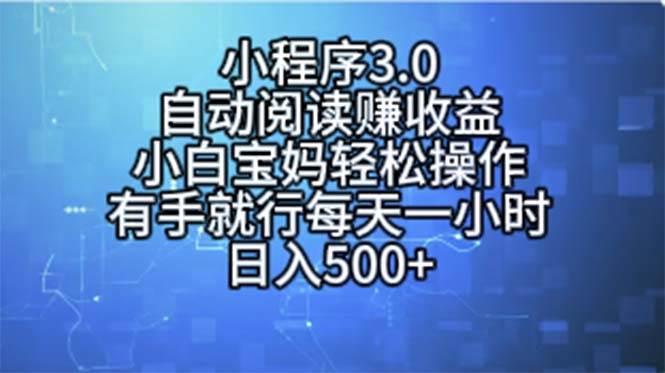 小程序3.0，自动阅读赚收益，小白宝妈轻松操作，有手就行，每天一小时…-逍遥游
