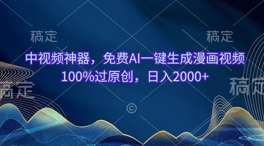 中视频神器,免费AI一键生成漫画视频100%过原创,日入2000+-逍遥游