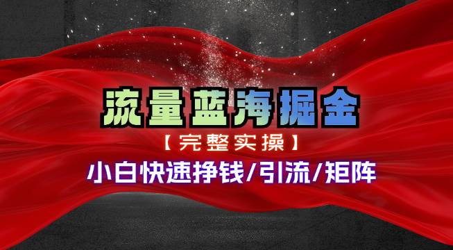 热门赛道掘金_小白快速入局挣钱,可矩阵【完整实操】-逍遥游