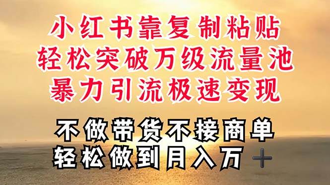 深层揭秘小红书,靠复制粘贴,一周突破万级流量池,无脑搬运,暴力引流…-逍遥游