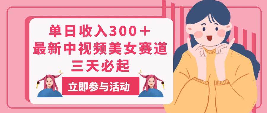 单日收入300＋！最新中视频美女赛道，三天必起-逍遥游
