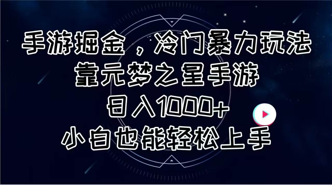 手游掘金，冷门暴力玩法，靠元梦之星手游日入1000+，小白也能轻松上手-逍遥游