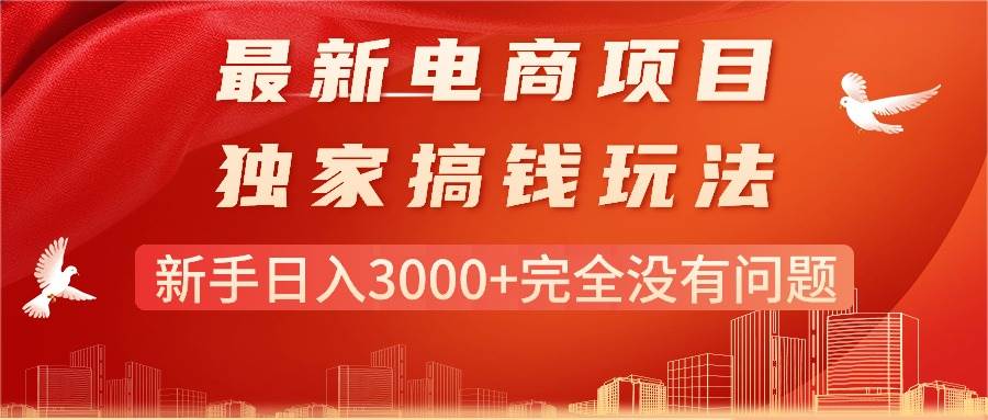 最新电商项目-搞钱玩法,新手日入3000+完全没有问题-逍遥游