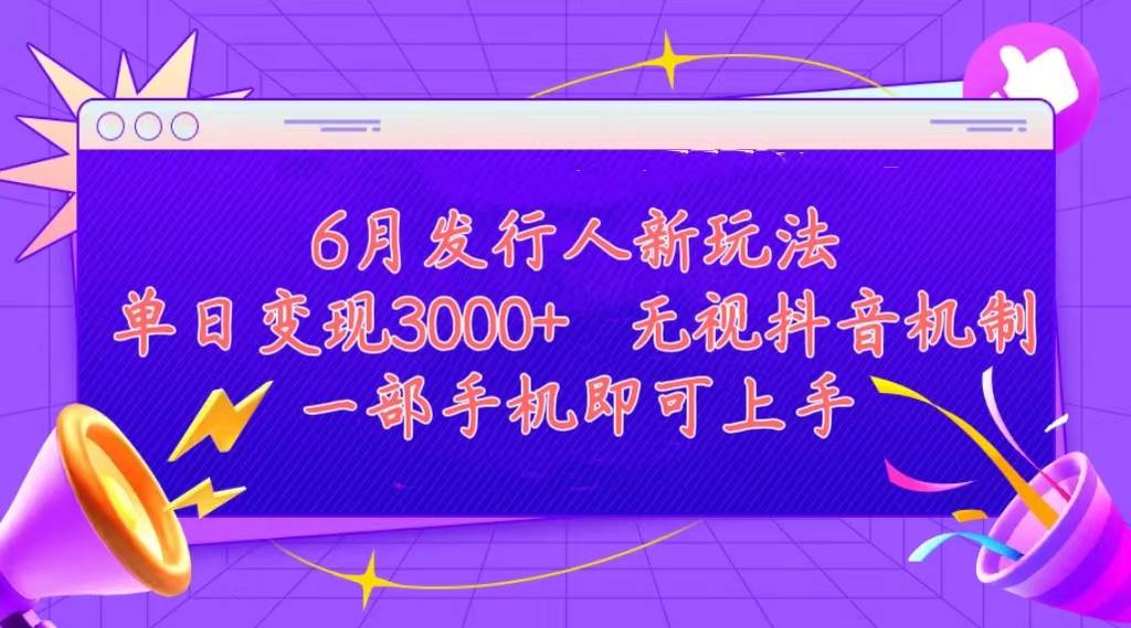 发行人计划最新玩法,单日变现3000+,简单好上手,内容比较干货,看完…-逍遥游