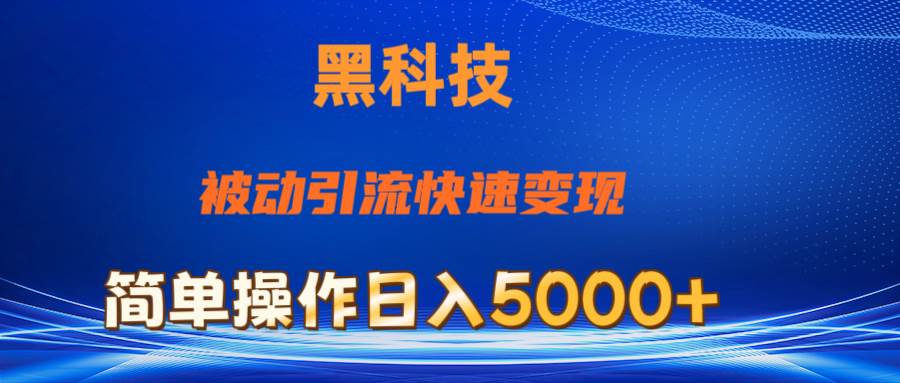 抖音黑科技,被动引流,快速变现,小白也能日入5000+最新玩法-逍遥游
