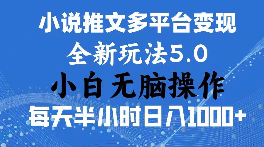 2024年6月份一件分发加持小说推文暴力玩法 新手小白无脑操作日入1000+ …-逍遥游