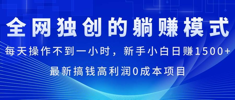 每天操作不到一小时,新手小白日赚1500+,最新搞钱高利润0成本项目-逍遥游