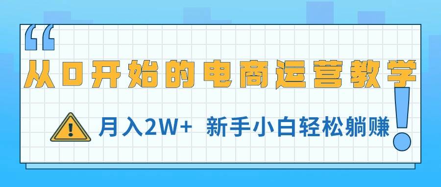 从0开始的电商运营教学,月入2W+,新手小白轻松躺赚-逍遥游
