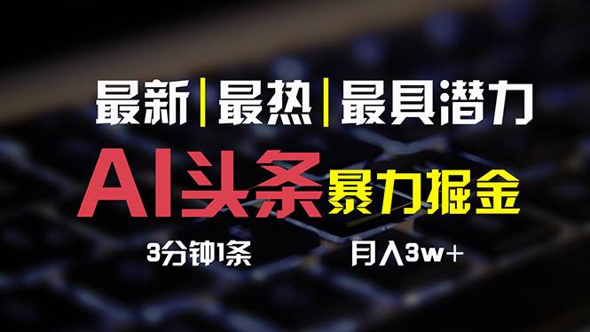AI头条3天必起号,简单无需经验 3分钟1条 一键多渠道发布 复制粘贴月入3W+-逍遥游