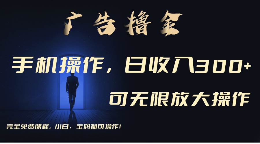 利用手机刷广告，不用养机，单机收益30+无上限 可批量复制扩大（无需账号-逍遥游