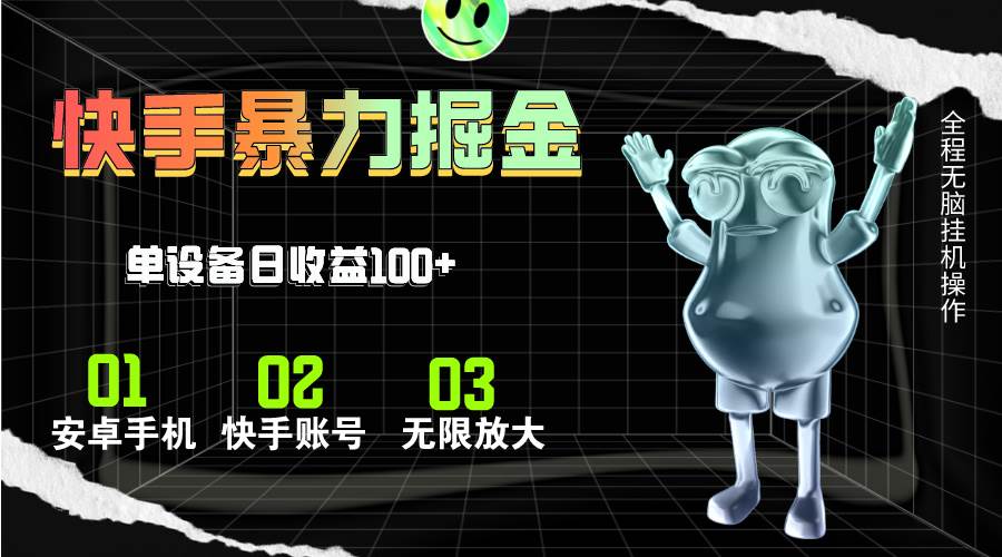 快手磁力无人直播，全自动运行，单号单日收益可达100+-逍遥游